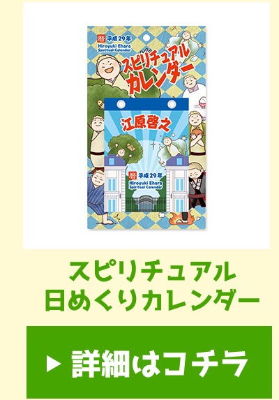 毎年大好評をいただいている 江原啓之日めくりカレンダー スピリチュアル ノートブック 17年度のテーマは ずばり 笑いはお祓い です 笑いは最大のお祓い という江原先生の言葉を元に 書き下ろしのオリジナルイラストと 大喜利風