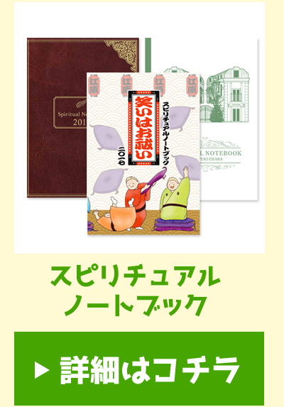 毎年大好評をいただいている 江原啓之日めくりカレンダー スピリチュアル ノートブック 17年度のテーマは ずばり 笑いはお祓い です 笑いは最大のお祓い という江原先生の言葉を元に 書き下ろしのオリジナルイラストと 大喜利風