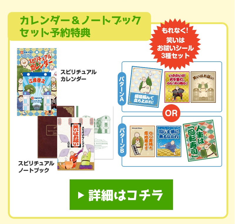 毎年大好評をいただいている 江原啓之日めくりカレンダー スピリチュアル ノートブック 17年度のテーマは ずばり 笑いはお祓い です 笑いは最大のお祓い という江原先生の言葉を元に 書き下ろしのオリジナルイラストと 大喜利風