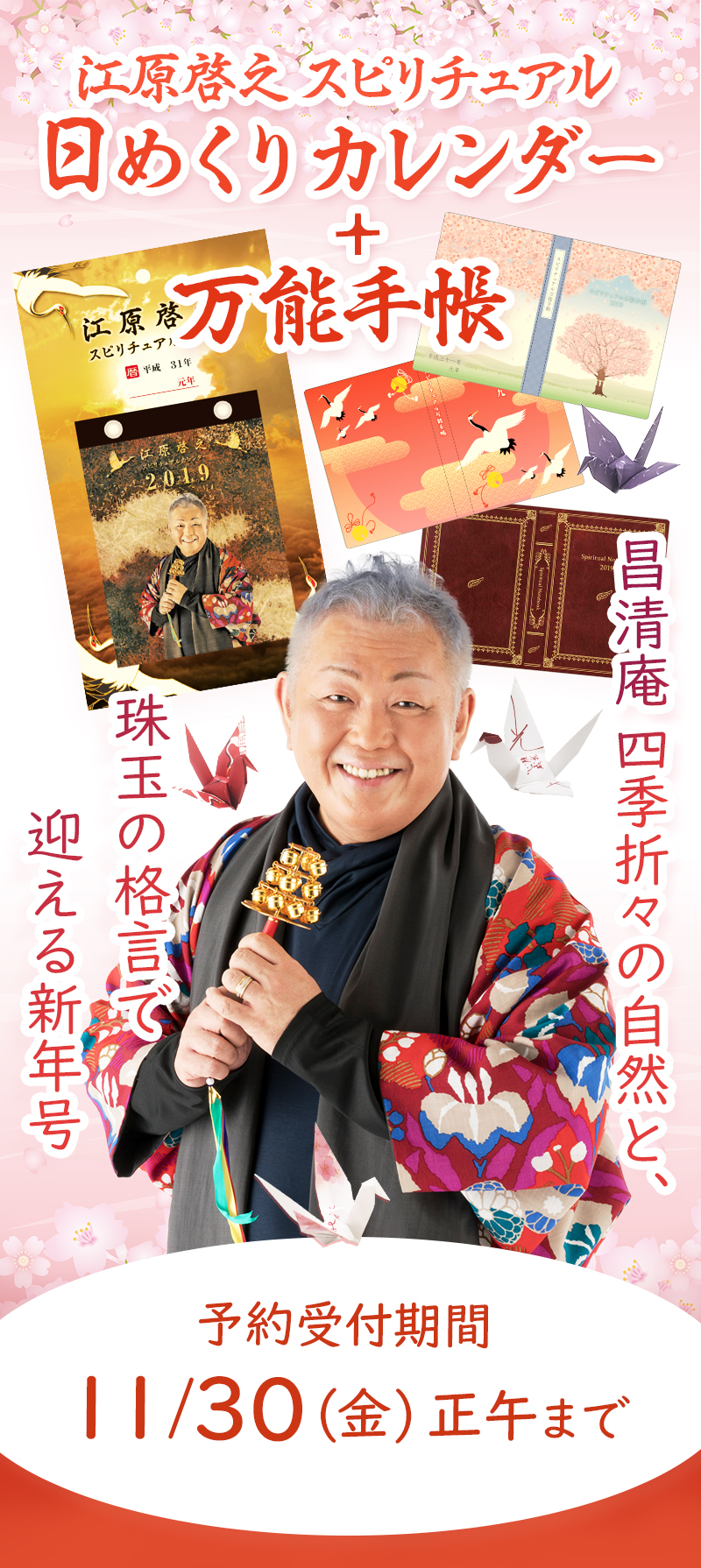 19カレンダー手帳トップページ 毎年大好評のスピリチュアル日めくりカレンダーと万能手帳の19年度版が完成しました 来年は平成最後となり 新元号に生まれ変わる年です 日めくりカレンダーには 江原啓之の各書籍抜粋のメッセージが