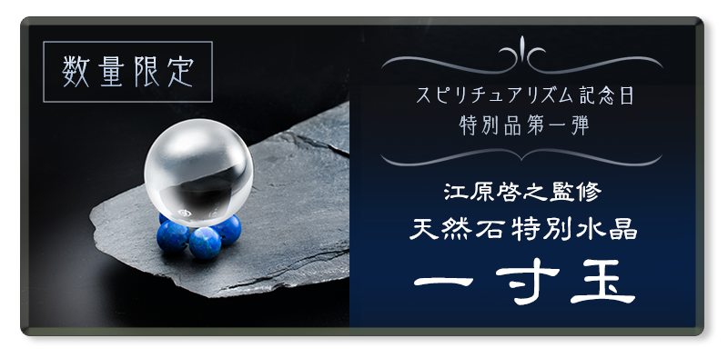 江原啓之グッズ 石笛 水晶
