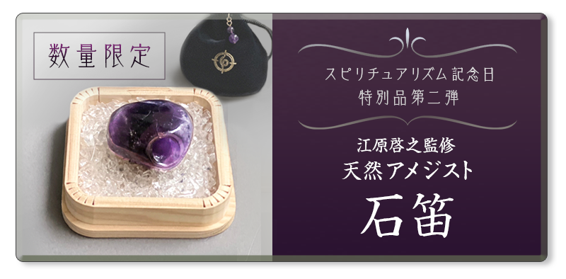 江原啓之グッズ 石笛 水晶